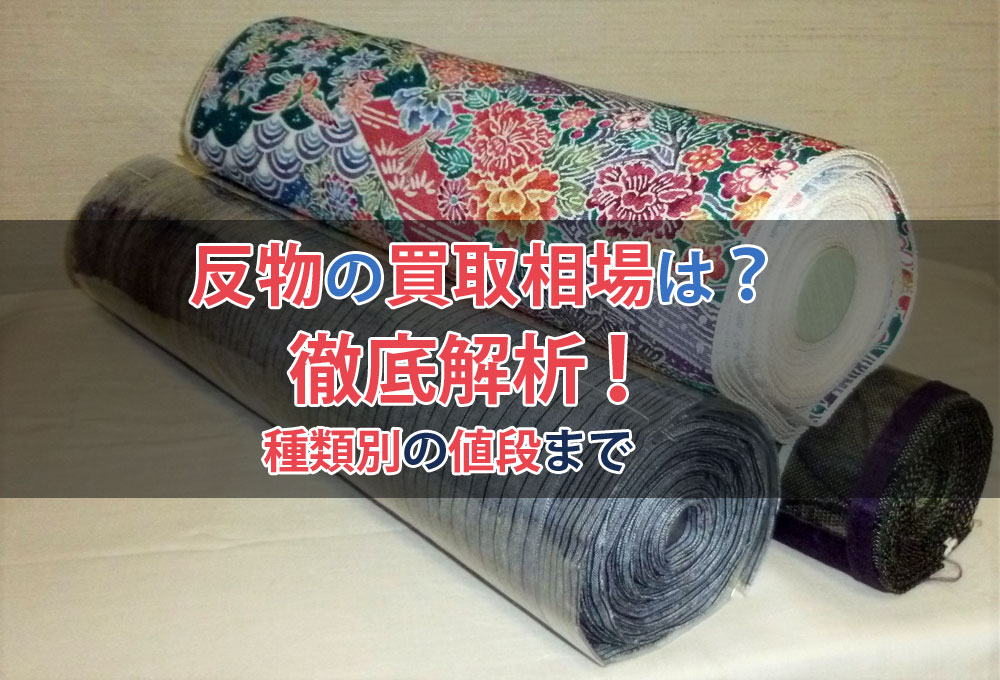 反物の買取相場は？種類別の値段まで徹底解説