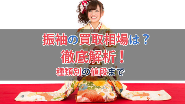振袖は実際いくらで売れる？買取店の相場より高く売る方法について