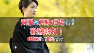 喪服の買取相場は？種類別の値段まで徹底解説