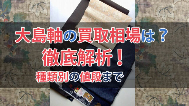 大島軸の買取相場は？種類別の値段まで徹底解説