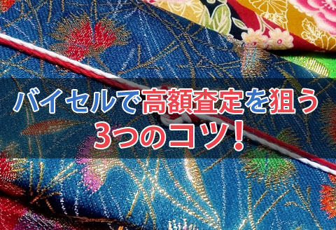 バイセルで高額査定を狙う3つのコツ