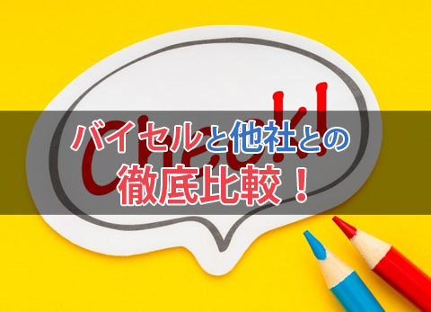 バイセルと他社との徹底比較