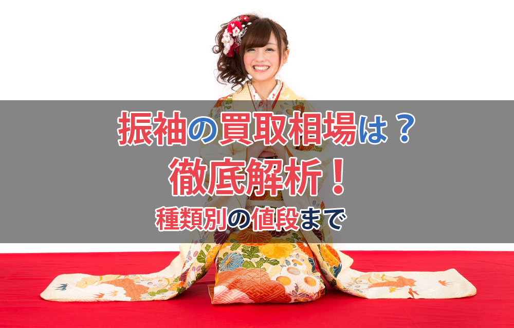 振袖は実際いくらで売れる？買取店の相場より高く売る方法について