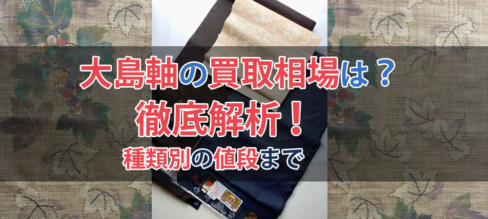 大島軸の買取相場は？種類別の値段まで徹底解説