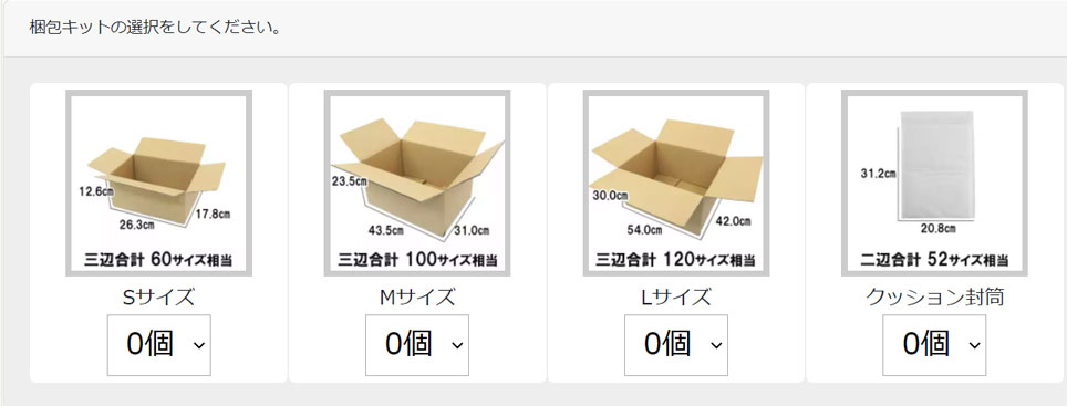 買い取り申込時に3つのサイズから段ボール箱を選べます。