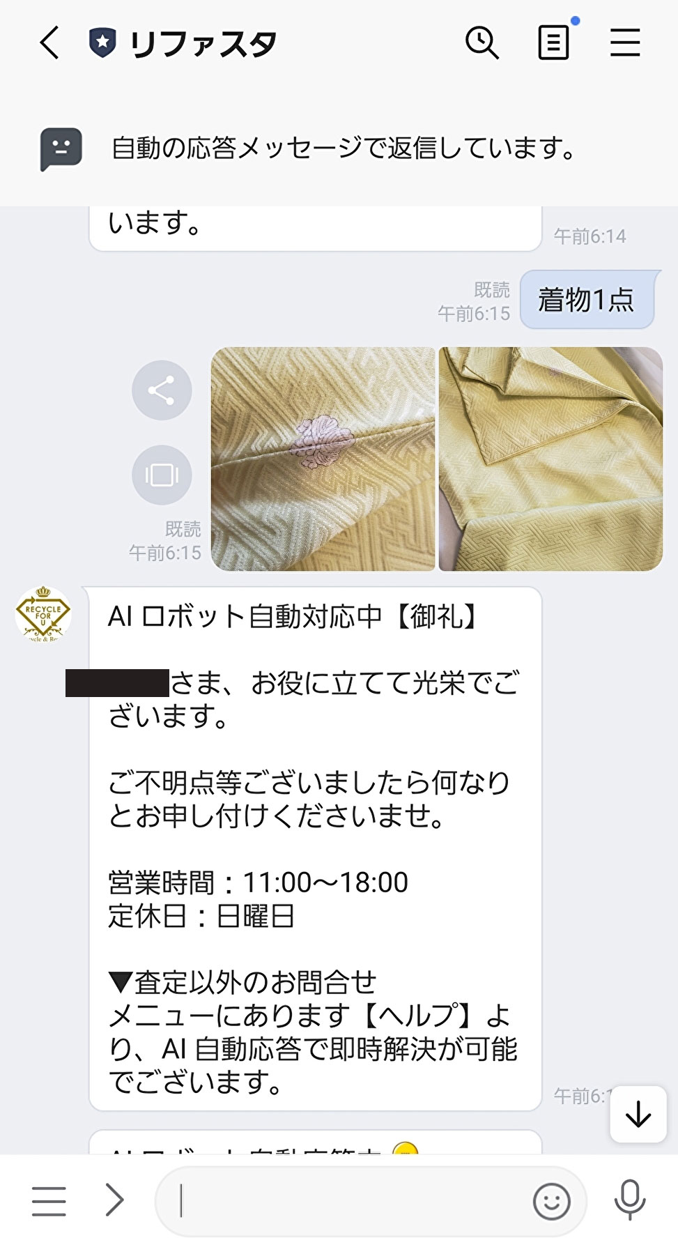 着物査定の写真を送るとすぐに自動で返信があり、続いて一両日中に査定結果をくれるというメッセージが届きます。