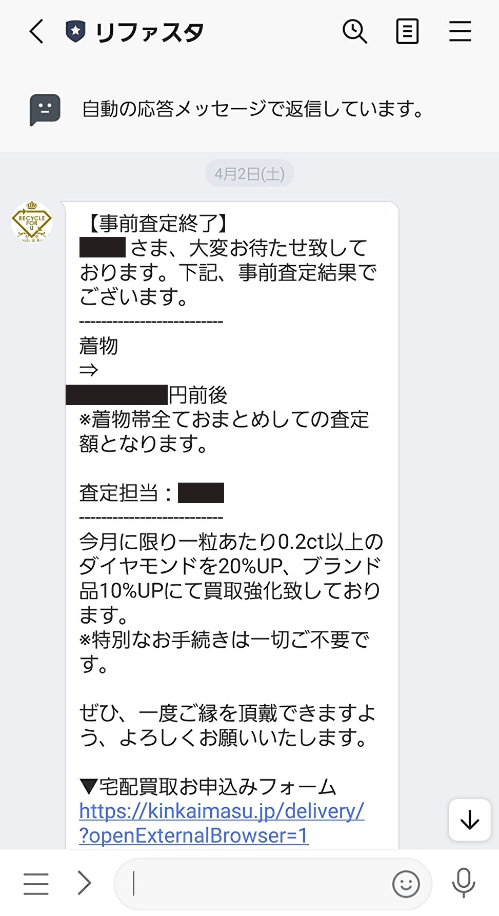 LINEでの事前査定結果は2日後に出ました。